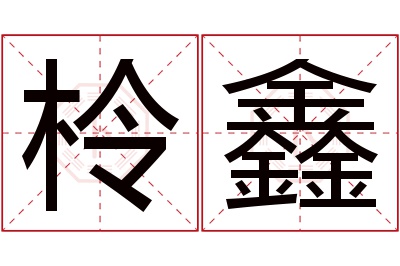 柃鑫名字寓意