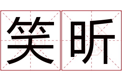 笑昕名字寓意