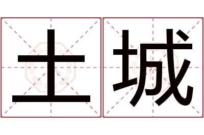 土城名字寓意