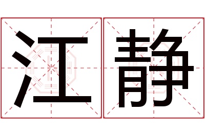 江静名字寓意