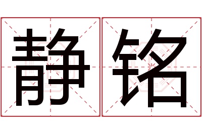 静铭名字寓意