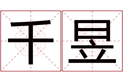 千昱名字寓意