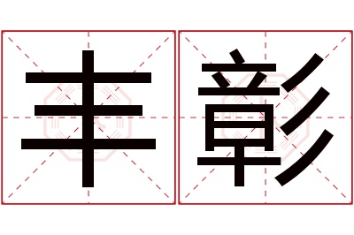 丰彰名字寓意