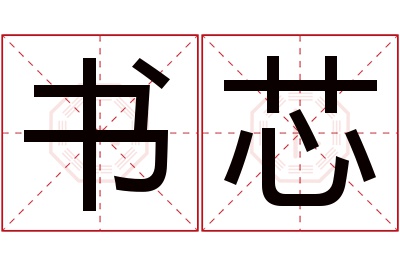 书芯名字寓意