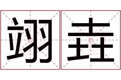 翊垚名字寓意