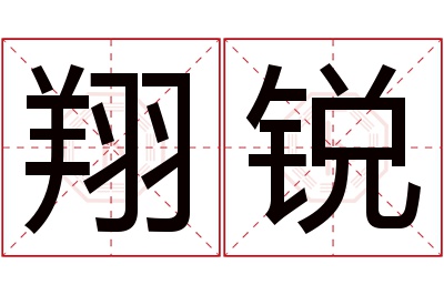 翔锐名字寓意