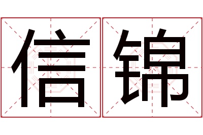 信锦名字寓意 信锦名字寓意