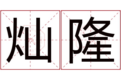 灿隆名字寓意