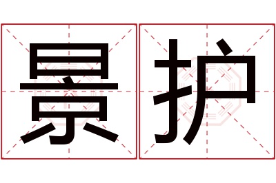 景护名字寓意