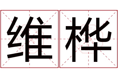 维桦名字寓意