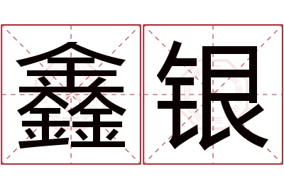 鑫银名字寓意