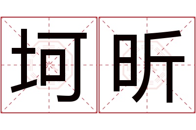 坷昕名字寓意