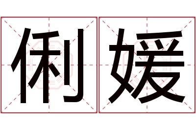 俐媛名字寓意