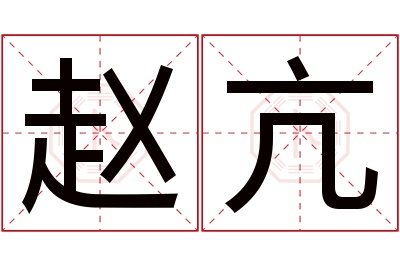 赵亢名字寓意 赵亢名字寓意