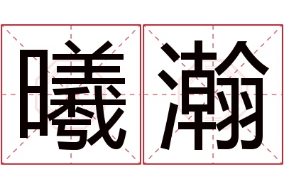 曦瀚名字寓意