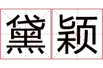 黛颖名字寓意