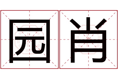 园肖名字寓意