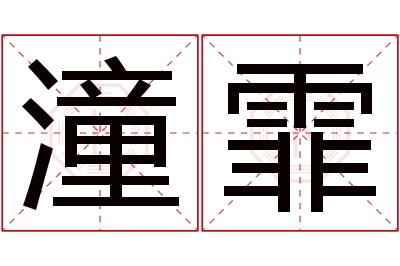 潼霏名字寓意