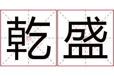 乾盛名字寓意