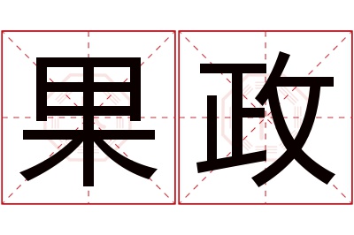 果政名字寓意