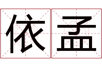 依孟名字寓意