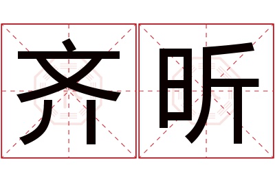 齐昕名字寓意