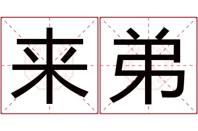 来弟名字寓意