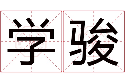 学骏名字寓意