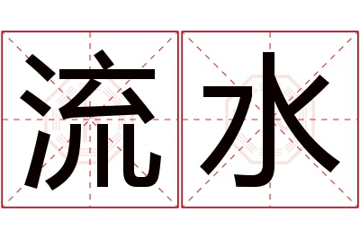 流水名字寓意