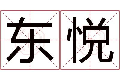 东悦名字寓意