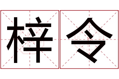 梓令名字寓意