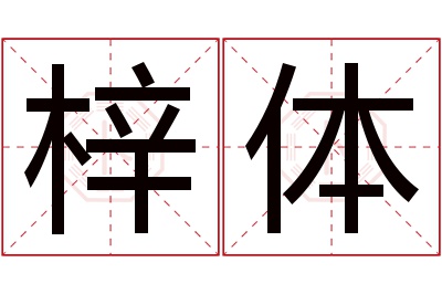 梓体名字寓意