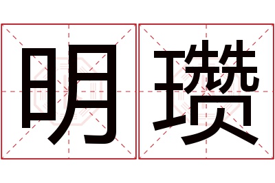 明瓒名字寓意