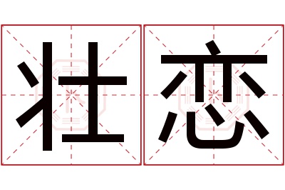 壮恋名字寓意