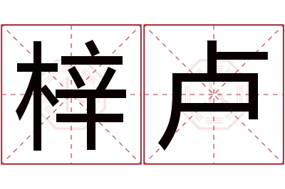 梓卢名字寓意