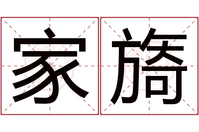 家旖名字寓意