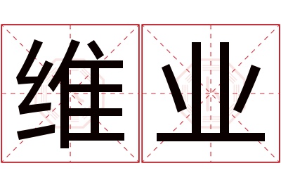 维业名字寓意