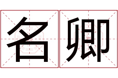 名卿名字寓意