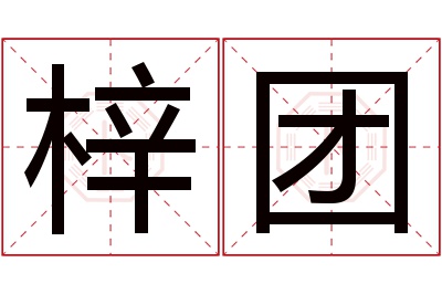 梓团名字寓意