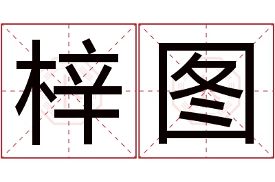 梓图名字寓意