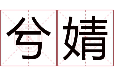 兮婧名字寓意