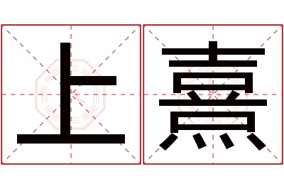 上熹名字寓意