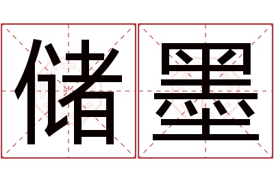 储墨名字寓意