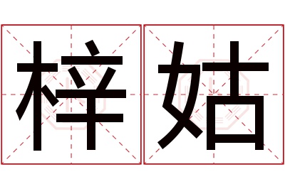 梓姑名字寓意