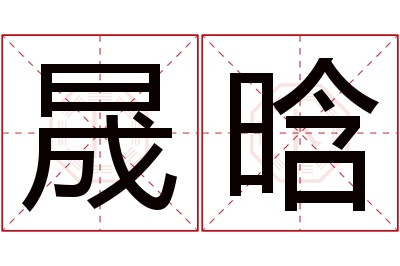 晟晗名字寓意