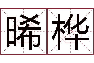 晞桦名字寓意