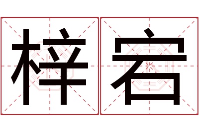 梓宕名字寓意