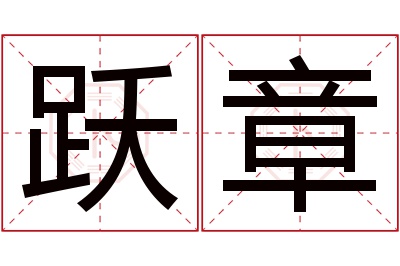 跃章名字寓意