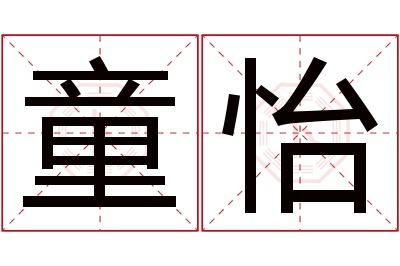 童怡名字寓意