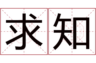 求知名字寓意